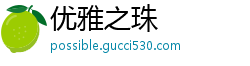 优雅之珠